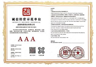 AAA诚信经营示范单位 (Copy).jpg